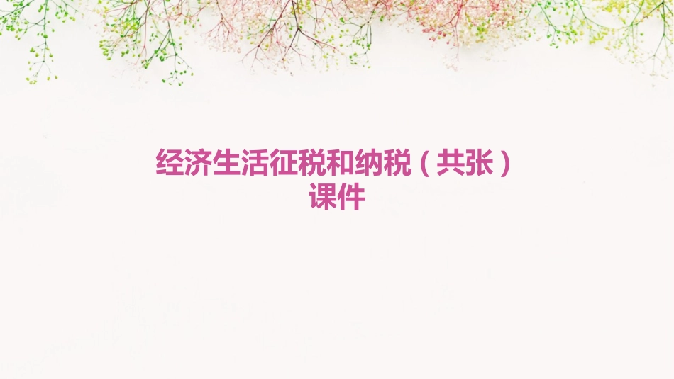 经济生活征税和纳税(共张)课件_第1页