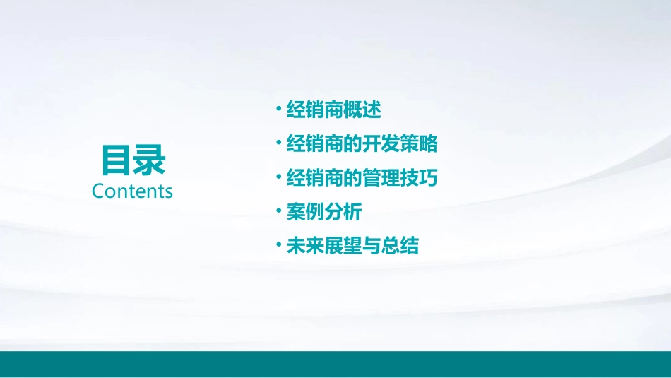 经销商的开发与管理之一课件_第2页