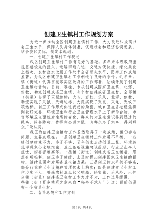 创建卫生镇村工作规划方案 