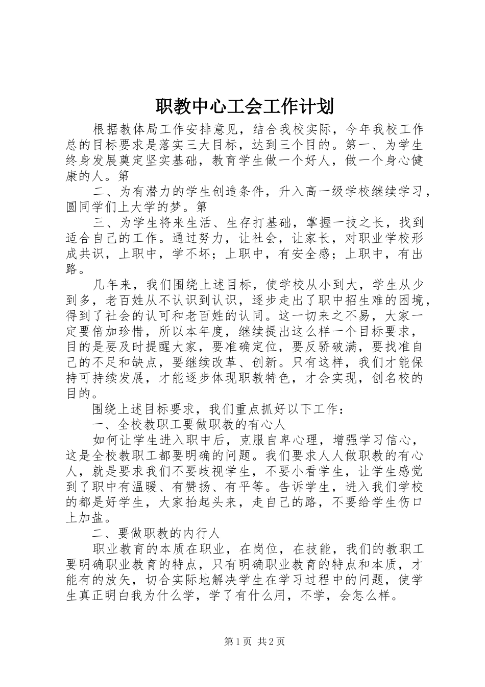 职教中心工会工作计划 _第1页