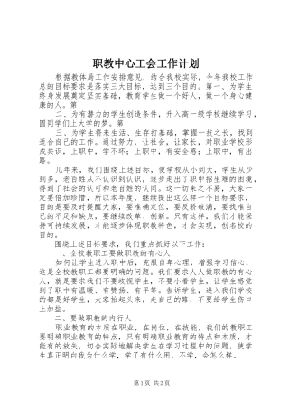 职教中心工会工作计划 