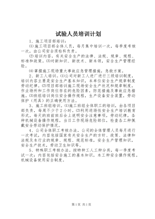 试验人员培训计划 