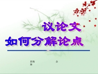 高三语文议论文如何分解论点课件全国通用 课件