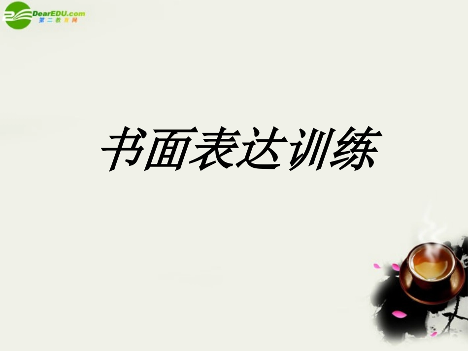 高考英语 书面表达训练之选好词写好句课件 新人教版 课件_第1页