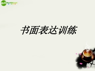 高考英语 书面表达训练之选好词写好句课件 新人教版 课件