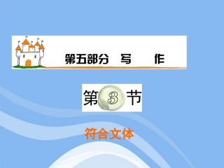 高三语文复习 第5部分第3节 符合文体课件 粤教版 课件