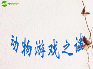 高中语文(动物游戏之谜)课件5 新人教版必修3 课件