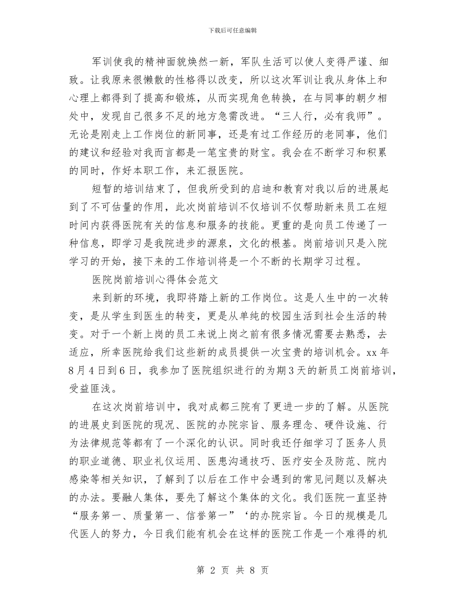 医院岗前培训心得体会3篇与医院工会换届选举筹备工作报告汇编_第2页