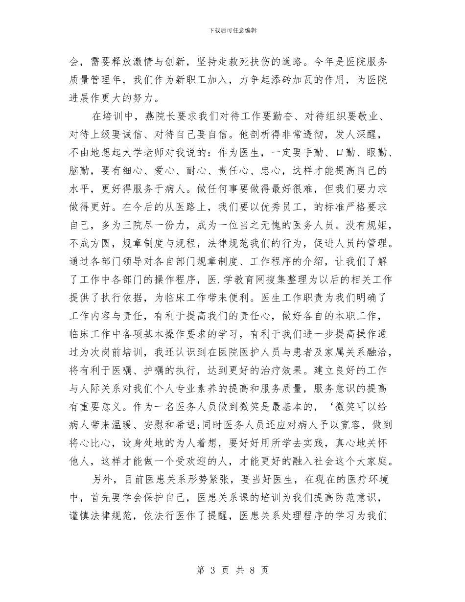 医院岗前培训心得体会3篇与医院工会换届选举筹备工作报告汇编_第3页