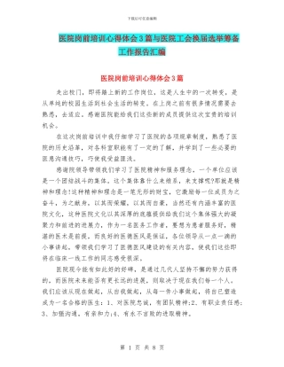 医院岗前培训心得体会3篇与医院工会换届选举筹备工作报告汇编