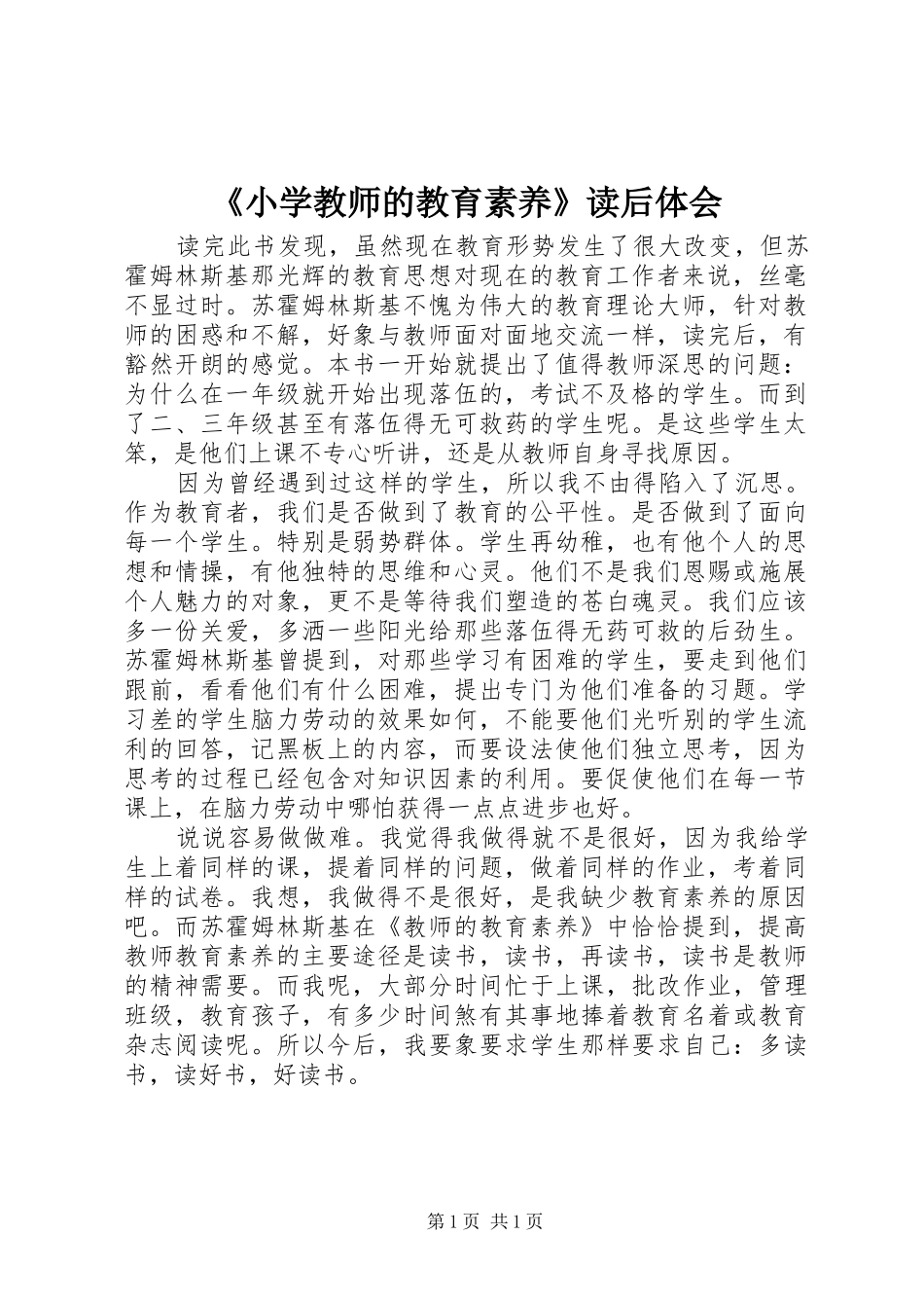 《小学教师的教育素养》读后体会_第1页