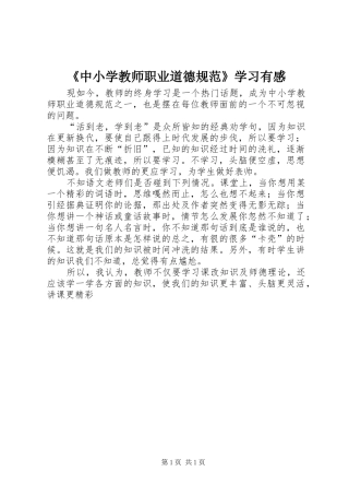 《中小学教师职业道德规范》学习有感