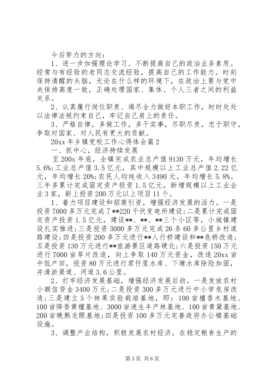 XX年乡镇党校工作心得体会_第3页