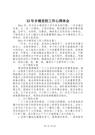 XX年乡镇党校工作心得体会