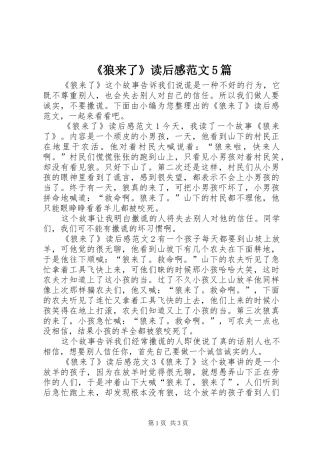 《狼来了》读后感范文5篇