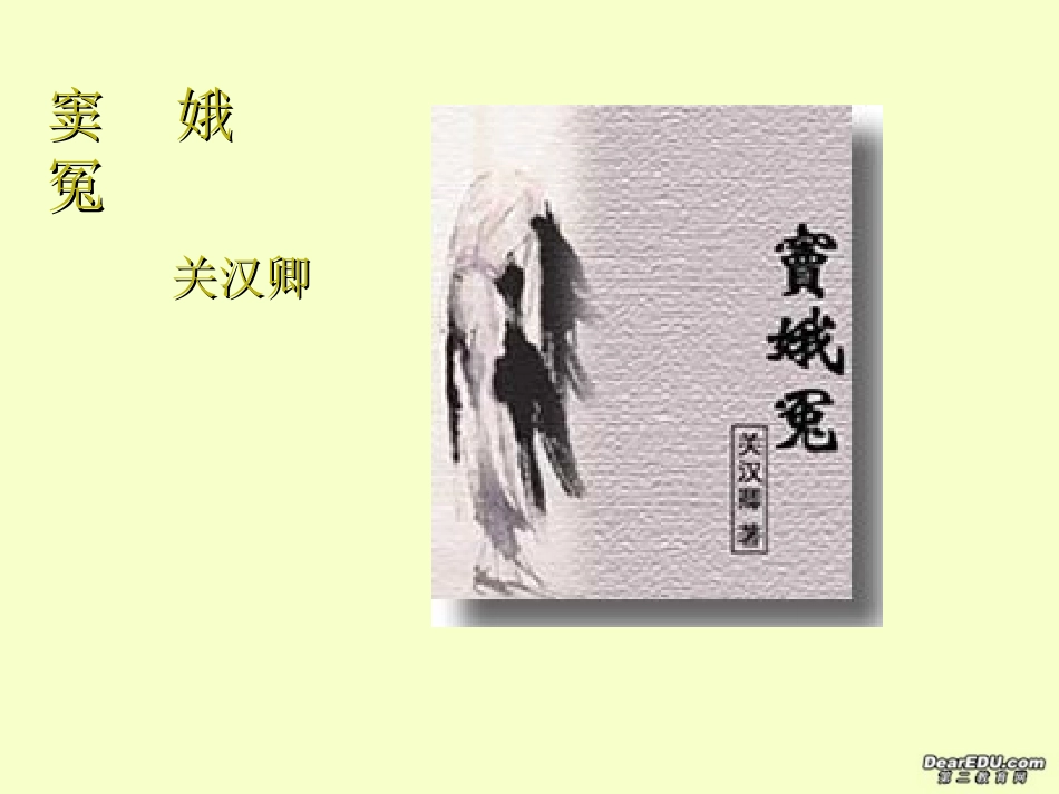 高二语文窦娥冤课件示例 课件_第1页