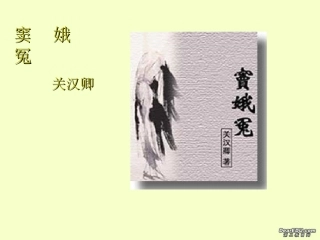 高二语文窦娥冤课件示例 课件