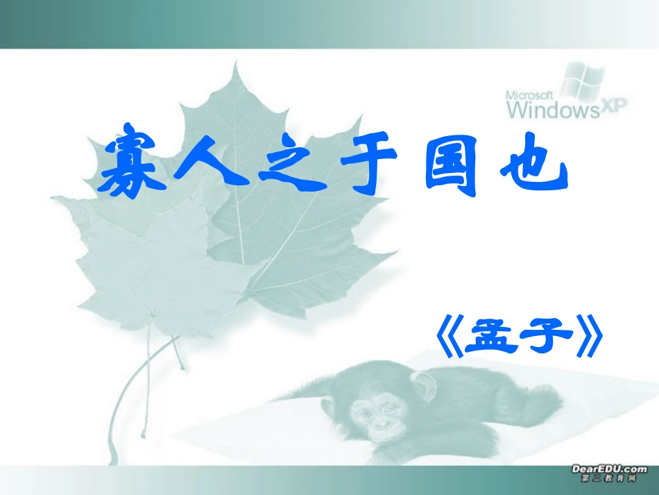 高一语文寡人之于国也教学课件 新课标 人教版 课件_第1页