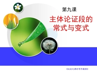 高考语文 议论文课时写作专题9 主体论证段的常式与变式复习课件