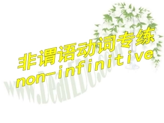 高三英语复习 非谓语动词专练 新课标 人教版 课件