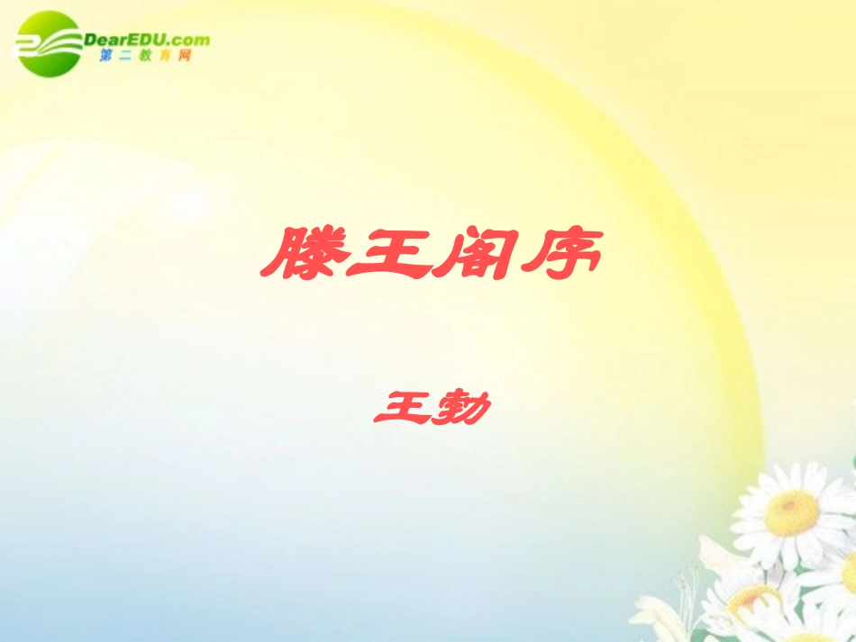 高中语文 第四单元之(滕王阁序)课件 语文版必修3 课件_第1页