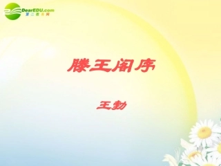 高中语文 第四单元之(滕王阁序)课件 语文版必修3 课件