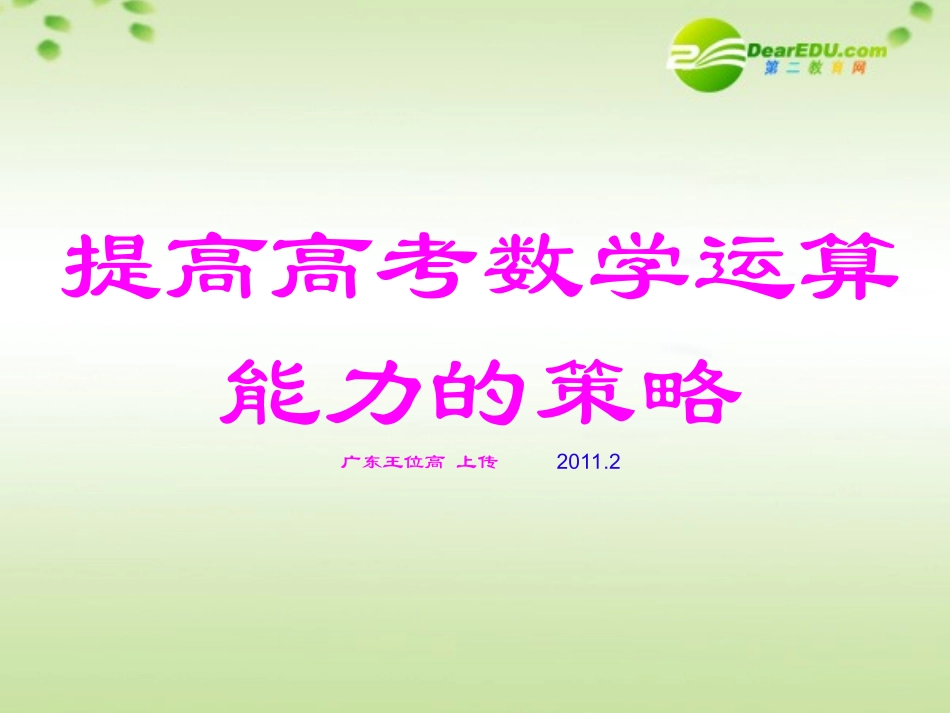 高考数学 如何降低运算量课件_第1页