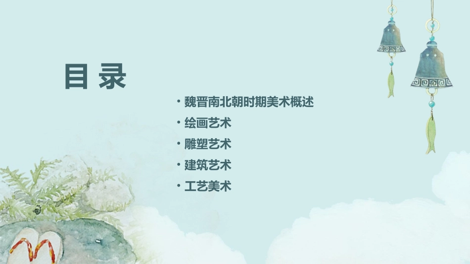 魏晋南北朝时期美术课件_第2页