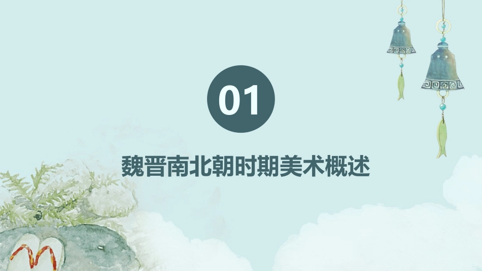 魏晋南北朝时期美术课件_第3页