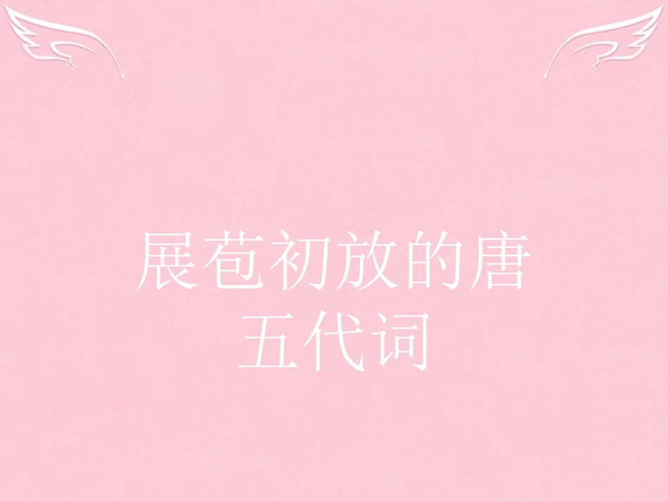 语文7.1菩萨蛮小山重叠金明灭菩萨蛮人人尽说江南好鹊踏枝谁道闲情抛掷久课件苏教版选修唐诗宋词蚜 课件_第1页