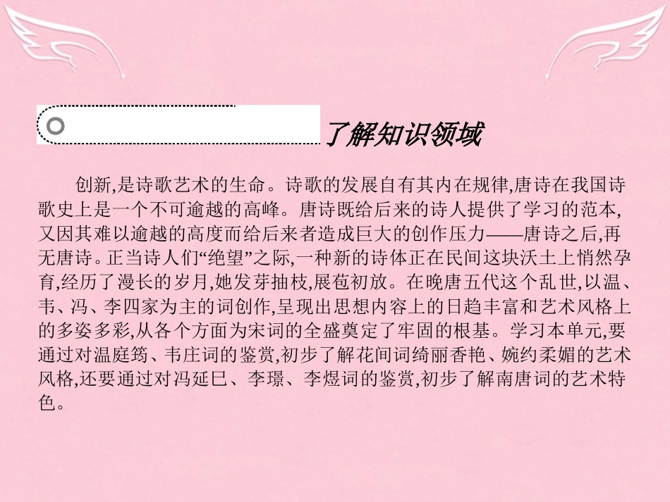 语文7.1菩萨蛮小山重叠金明灭菩萨蛮人人尽说江南好鹊踏枝谁道闲情抛掷久课件苏教版选修唐诗宋词蚜 课件_第2页