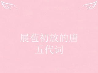 语文7.1菩萨蛮小山重叠金明灭菩萨蛮人人尽说江南好鹊踏枝谁道闲情抛掷久课件苏教版选修唐诗宋词蚜 课件