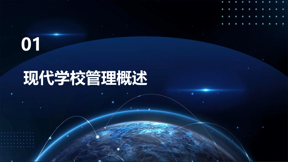 现代学校的精致管理(d)江芳课件_第3页