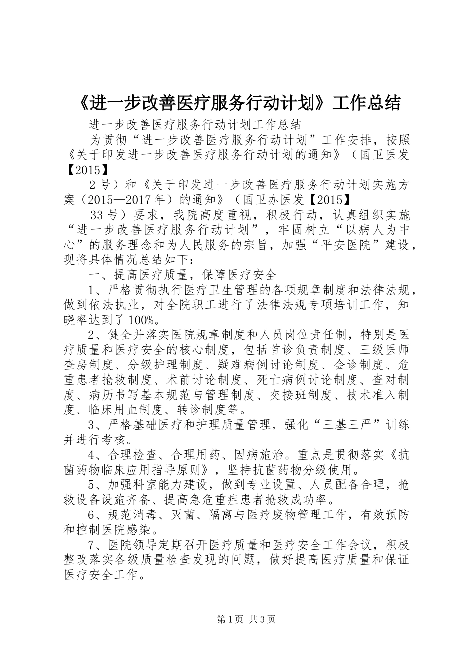 《进一步改善医疗服务行动计划》工作总结 _第1页