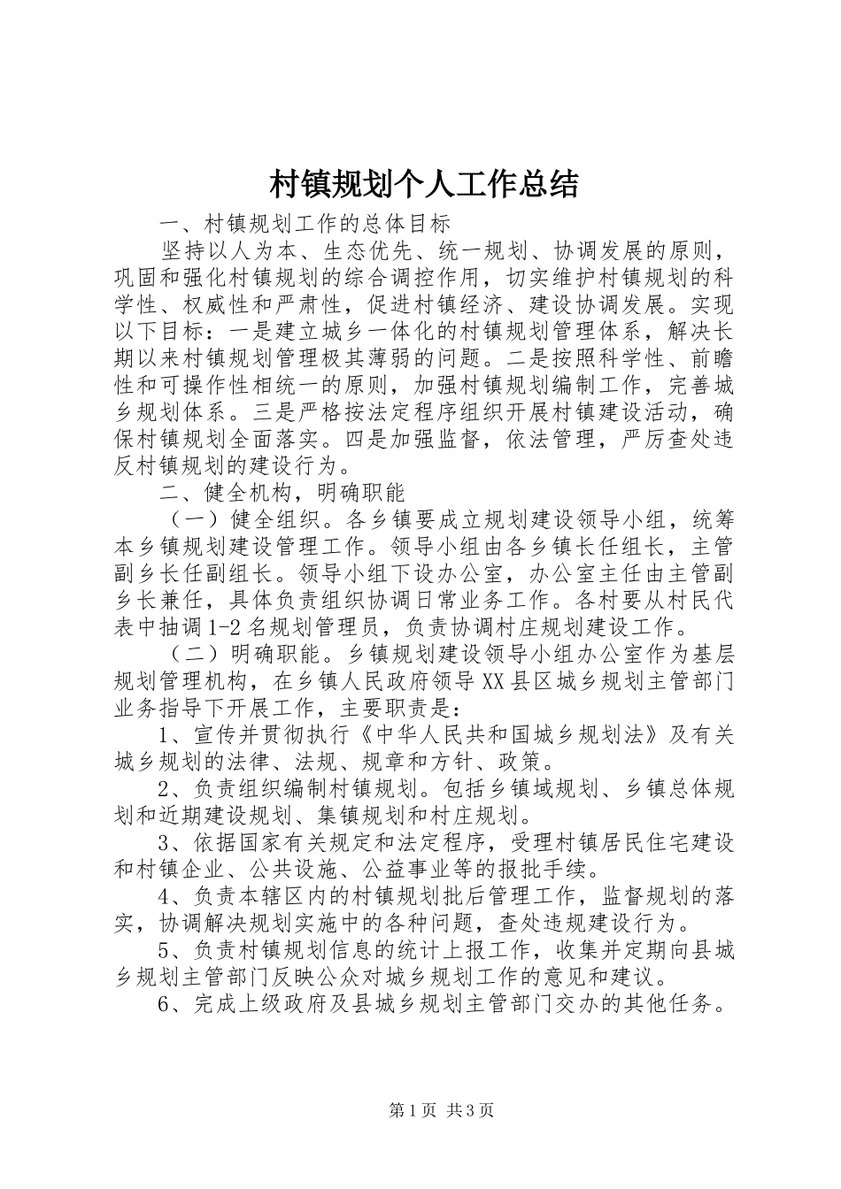 村镇规划个人工作总结 _第1页
