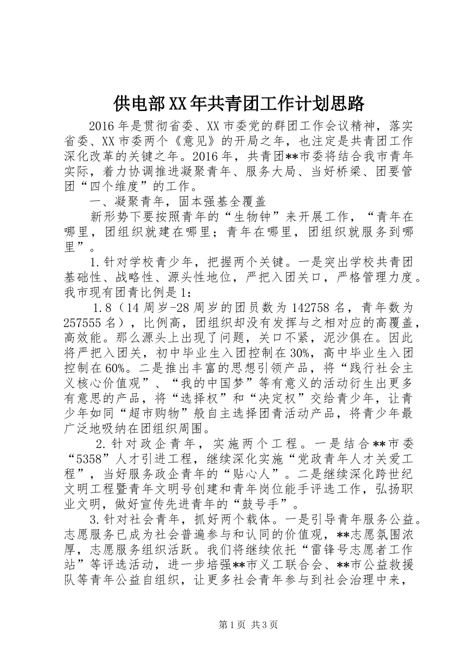供电部XX年共青团工作计划思路 _第1页