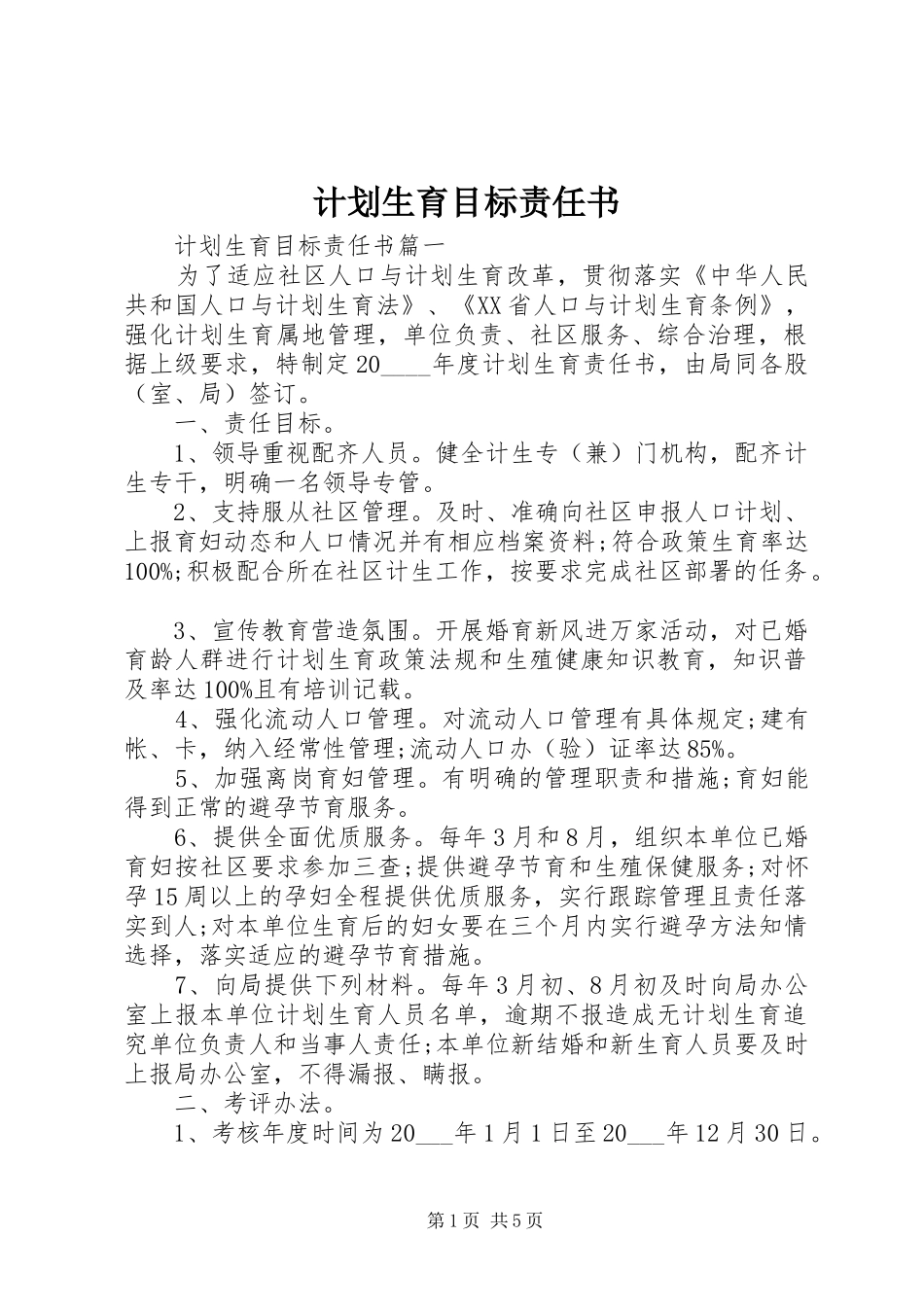 计划生育目标责任书 _第1页