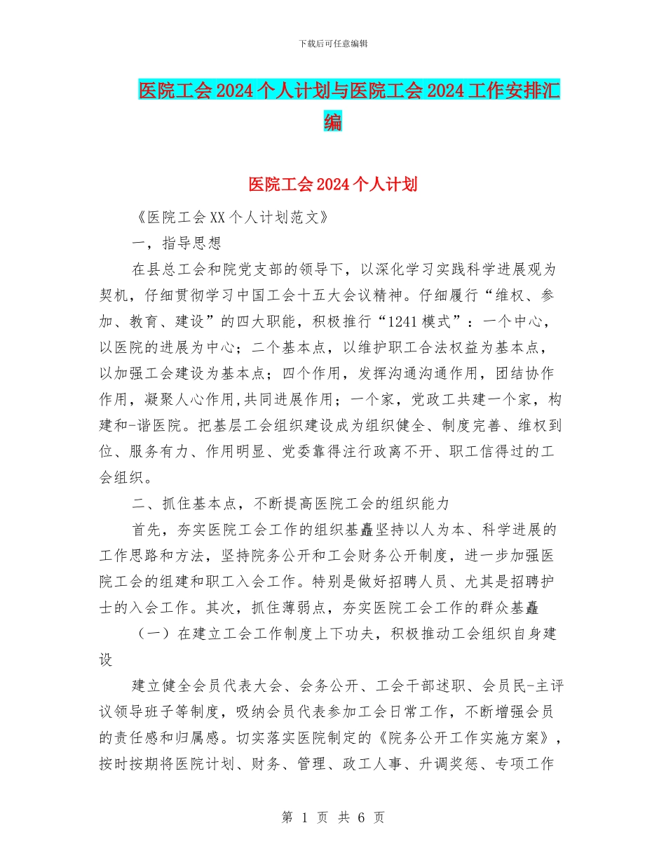 医院工会2024个人计划与医院工会2024工作安排汇编_第1页