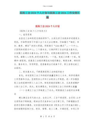 医院工会2024个人计划与医院工会2024工作安排汇编