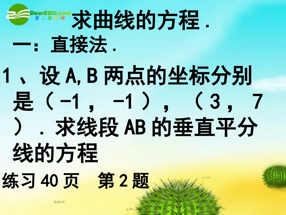 高中数学 曲线与方程课件 苏教版选修2-1 课件_第2页
