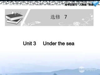 高考英语一轮复习配套课件 Unit 3Under the sea 新人教版选修7 课件