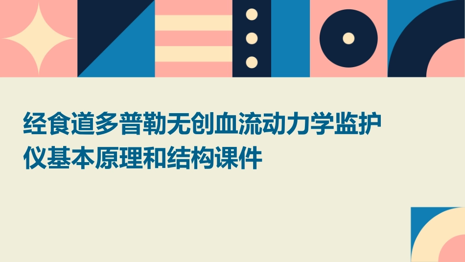 经食道多普勒无创血流动力学监护仪基本原理和结构课件_第1页