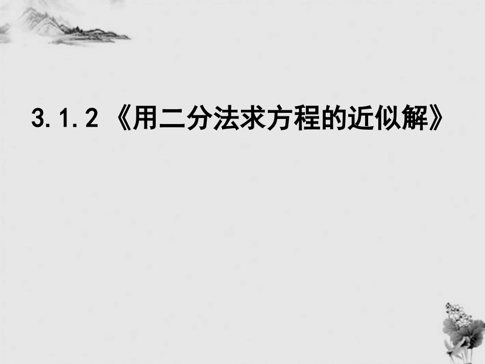 高中数学 3.1.2 用二分法求方程的近似解课件 新人教A版必修1 课件_第1页