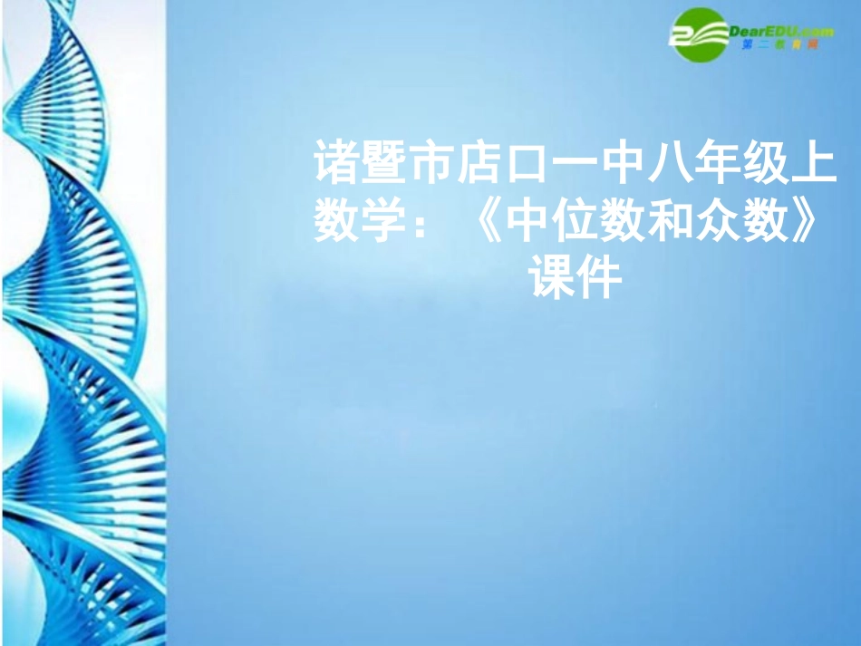 浙江省诸暨市店口一中八年级数学上册 (中位数和众数)课件 浙教版 课件_第1页