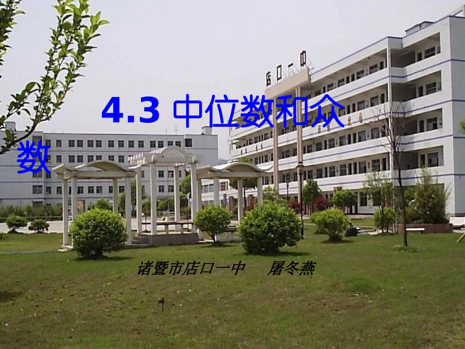 浙江省诸暨市店口一中八年级数学上册 (中位数和众数)课件 浙教版 课件_第2页