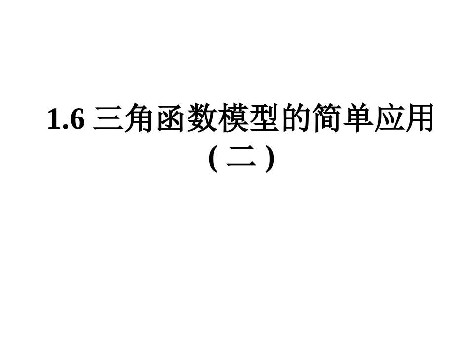 高中数学三角函数模型的简单应用2课件人教版必修三 课件_第1页