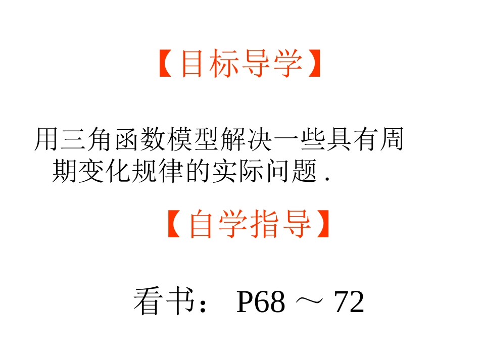 高中数学三角函数模型的简单应用2课件人教版必修三 课件_第2页