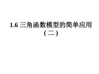 高中数学三角函数模型的简单应用2课件人教版必修三 课件