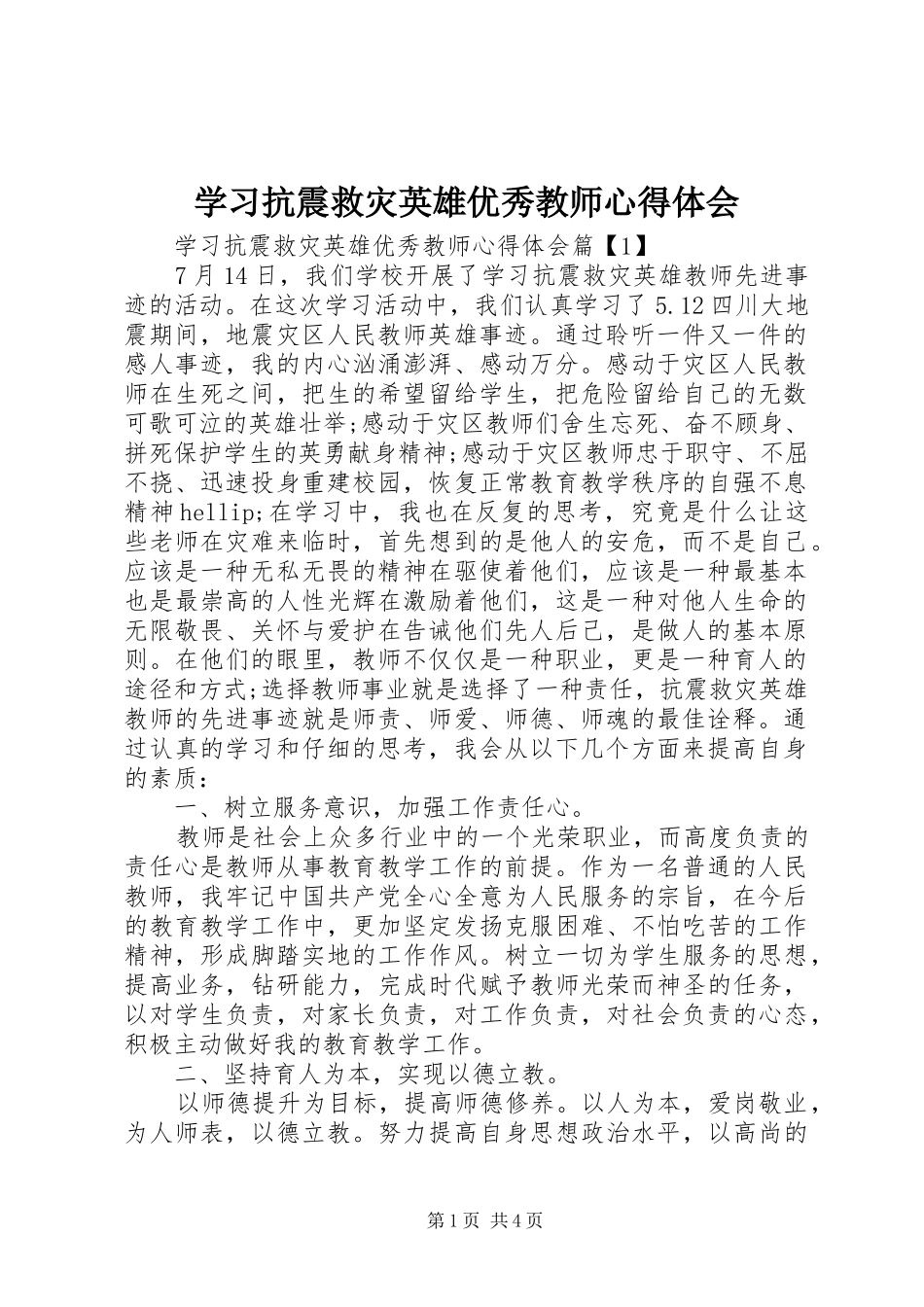 学习抗震救灾英雄优秀教师心得体会_第1页