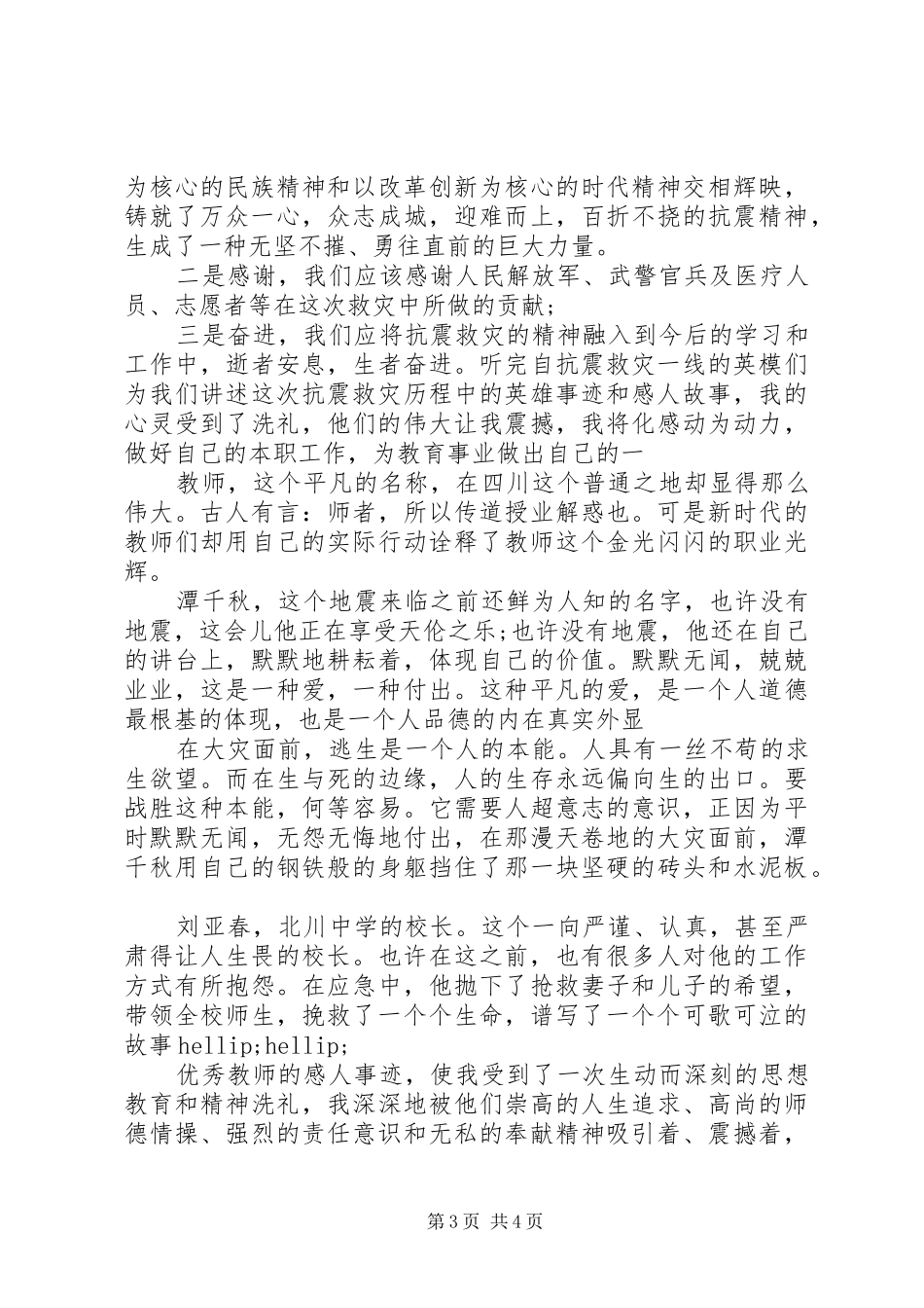 学习抗震救灾英雄优秀教师心得体会_第3页